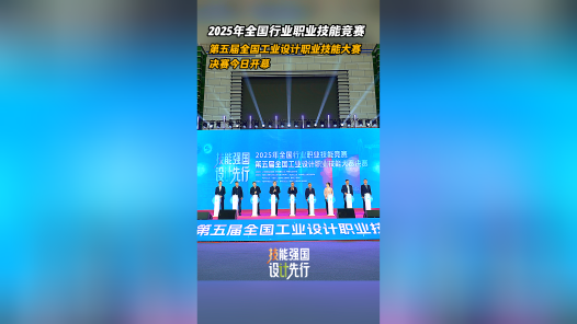 2025年全国行业职业技能竞赛第五届全国工业设计职业技能大赛决赛今日开幕
