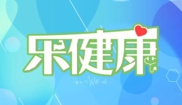 乐健康｜流感超过一周还有传染性吗？警惕赴境外接受细胞与基因治疗