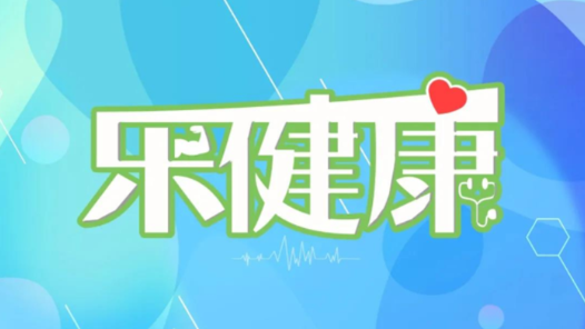 乐健康｜流感超过一周还有传染性吗？警惕赴境外接受细胞与基因治疗