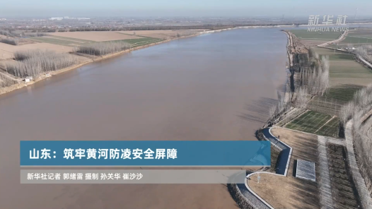 山东：筑牢黄河防凌安全屏障