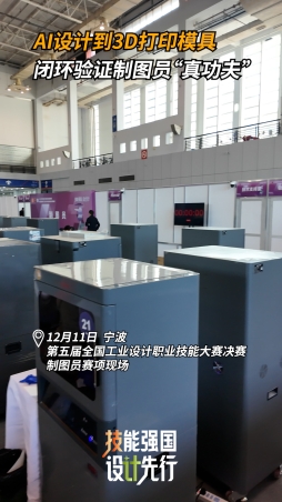 AI设计到3D打印模具 闭环验证制图员“真功夫”