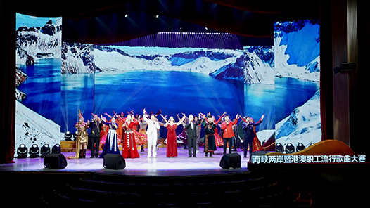 海峡两岸暨港澳职工流行歌曲大赛圆满落幕