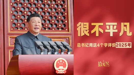 拾光纪·总书记用这4个字评价2025年