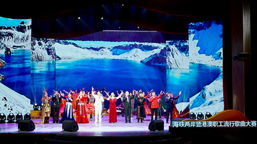 海峡两岸暨港澳职工流行歌曲大赛圆满落幕