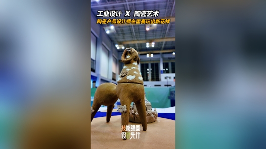 工业设计×陶瓷艺术 陶瓷产品设计师在国赛玩出新花样