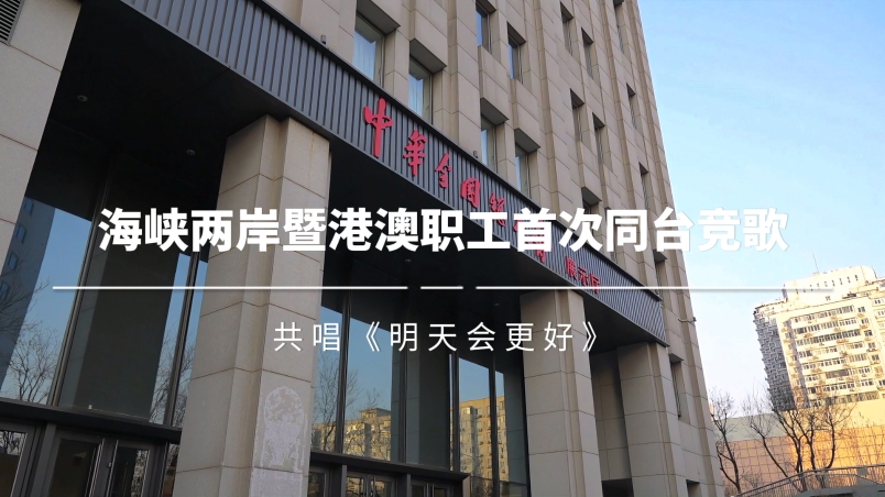 海峡两岸暨港澳职工首次同台竞歌，共唱《明天会更好》