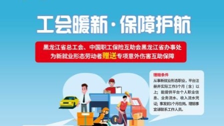 人没到家 钱已到账 黑龙江省总工会为新就业形态劳动者快速送上“互助金”