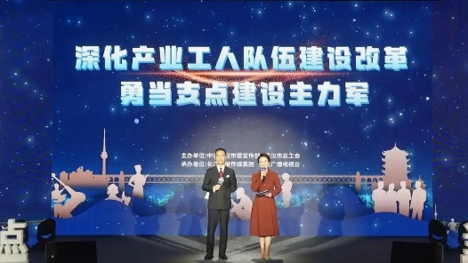 武汉产业工人队伍建设改革专场报告会举行