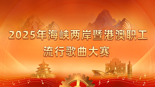 2025年海峡两岸暨港澳职工流行歌曲大赛