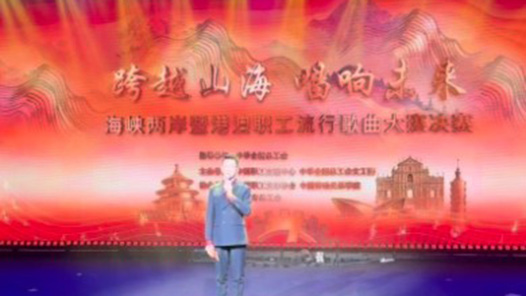 视频｜海峡两岸暨港澳职工流行歌曲大赛决赛在京举行