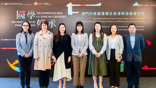 港澳藏书楼合办“国学传承”特展在澳门开幕