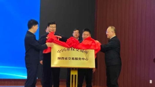 中国水权交易所陕西省交易服务中心成立