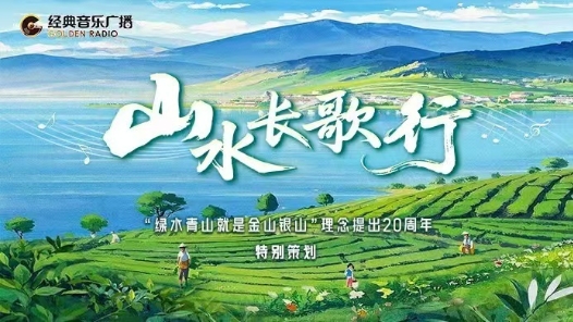 《山水长歌行》：献礼生态文明建设成就的创新之作