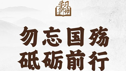 学习新语｜勿忘国殇 砥砺前行