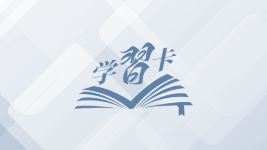 学习卡丨“正义、光明、进步必将战胜邪恶、黑暗、反动”