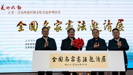 江苏·青岛两地区域文化交流系列活动在青岛市文化馆举办