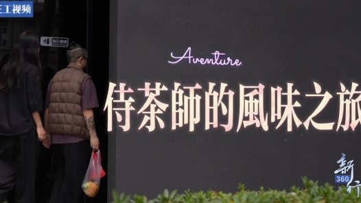 三工视频·新360行之侍茶师｜茶与餐的共鸣