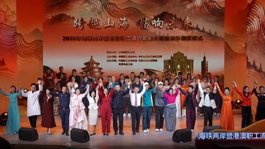 “跨越山海 唱响未来”海峡两岸暨港澳职工流行歌曲大赛圆满落幕