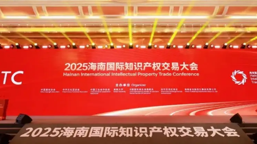 2025海南国际知识产权交易大会主论坛召开