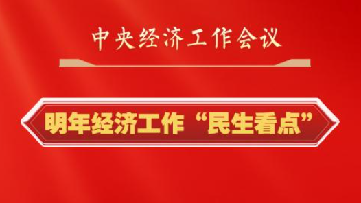 中央经济工作会议中的“民生看点”