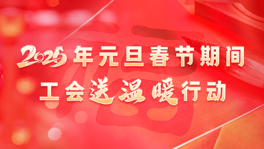 2026年元旦春节期间工会送温暖行动