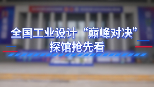 全国工业设计“巅峰对决” 探馆抢先看