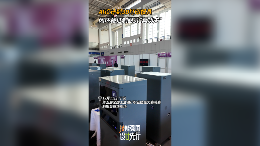 AI设计到3D打印模具 闭环验证制图员“真功夫”
