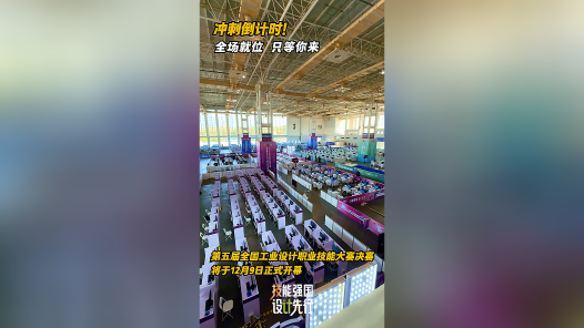 工视频｜冲刺倒计时！全场就位 只等你来