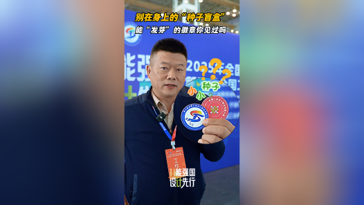 工视频｜别在身上的“种子盲盒” 能“发芽”的徽章你见过吗？