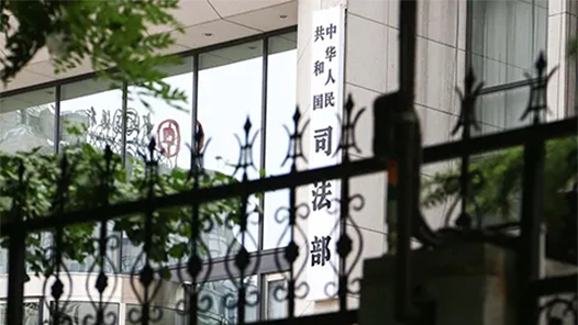 司法部发布规范涉企行政执法专项行动第三批典型案例