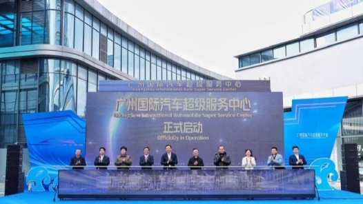 广州国际汽车超级服务中心启动