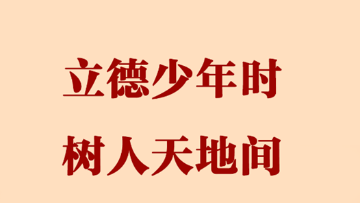 第一观察丨立德少年时 树人天地间