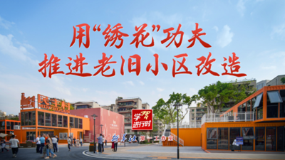 学习进行时｜用“绣花”功夫推进老旧小区改造