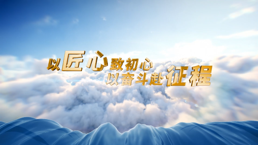 以匠心致初心 以奋斗赴征程
