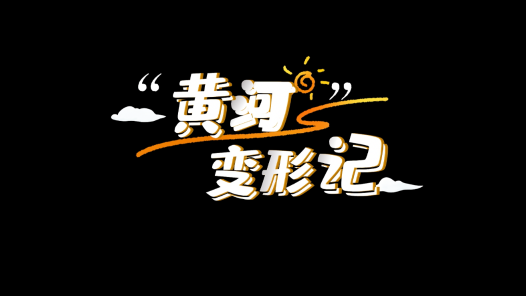 微短剧《黄河“变形记”》