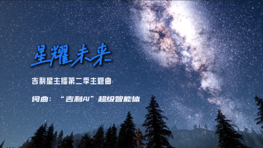 歌曲《星耀未来》
