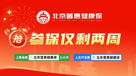 北京普惠健康保参保人数突破300万