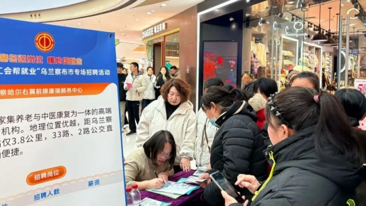 内蒙古乌兰察布市总工会开展2025年冬季“工会帮就业”专场招聘活动