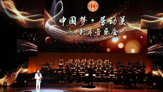 “中国梦·劳动美”2026新年音乐会在京举办