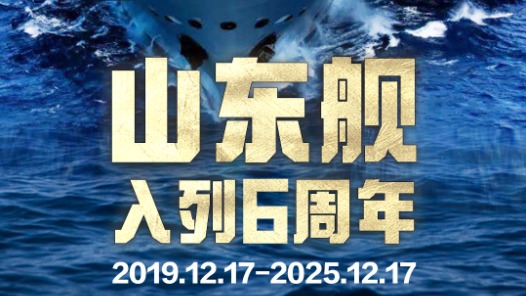 山东舰入列6周年！三航母时代已来，期待更多突破