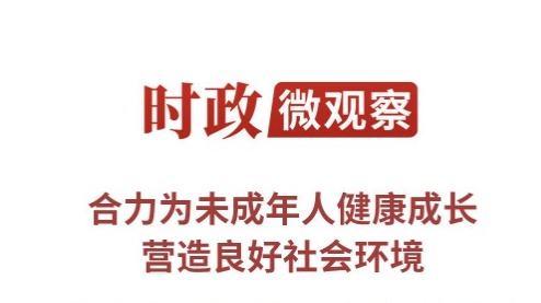 时政微观察丨浇花浇根 育人育心