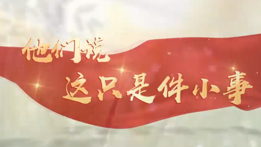 他们说这只是一件小事