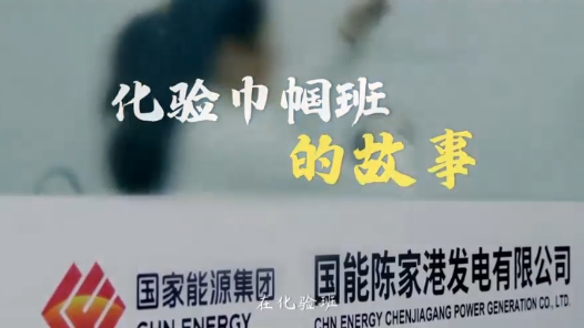 化验巾帼班的故事