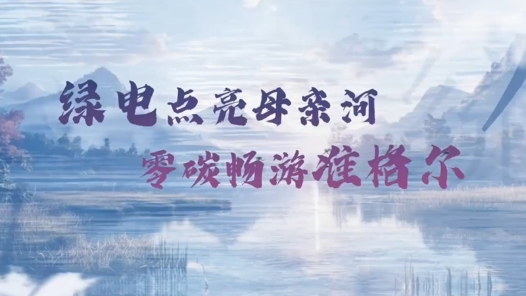 绿电点亮母亲河 零碳畅游准格尔