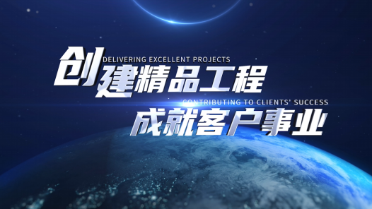 创建精品工程 成就客户事业
