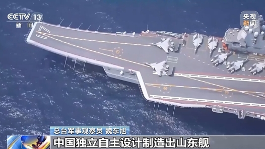 视频丨突破多项关键技术 山东舰已形成完整作战能力