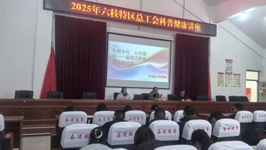 贵州省六盘水市六枝特区总工会“互助健康行”科普健康讲座走进梭戛乡