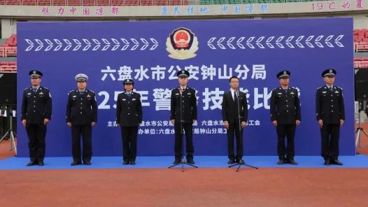 贵州省六盘水市公安局钟山分局、钟山区总工会联合举办2025年警务技能比武