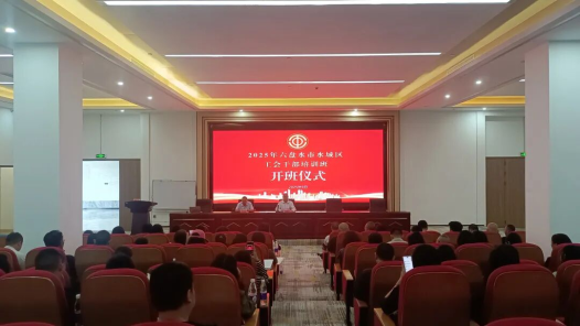 贵州省六盘水市水城区总工会举办2025年工会干部培训班
