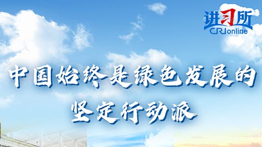 讲习所·中国与世界｜中国始终是绿色发展的坚定行动派
